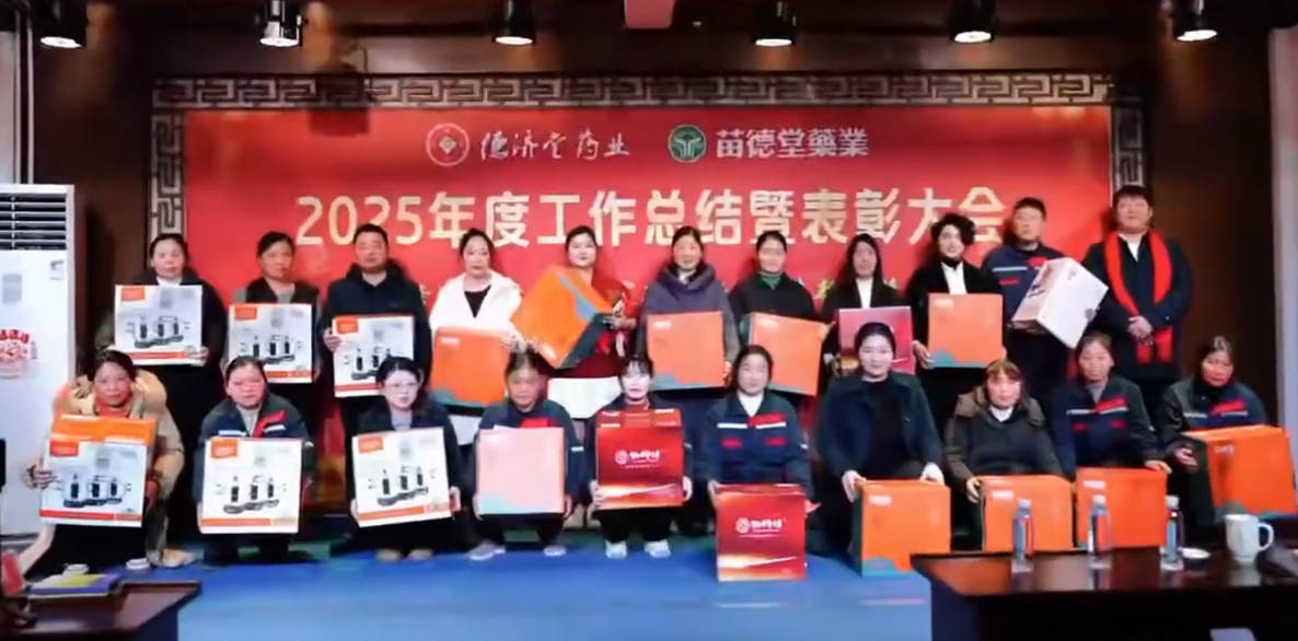 热烈庆贺苗德堂/德济堂药业2025年度工作总结暨表彰大会圆满成功